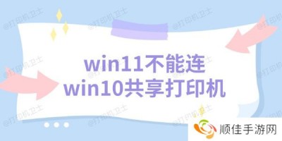 win11不能连win10共享打印机 三个解决方法