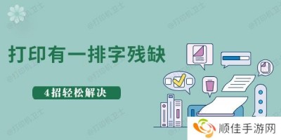 惠普打印一排字残缺什么原因 4招轻松解决