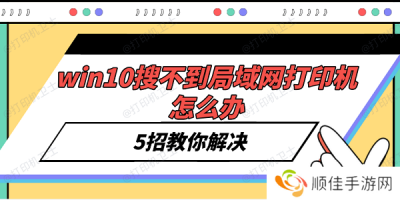 win10搜不到局域网打印机怎么办 5招教你解决