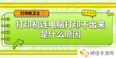 打印机连电脑打印不出来是什么原因 6种原因及解决办法