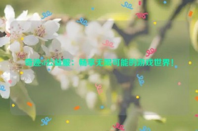 奇迹sf公益服：畅享无限可能的游戏世界！