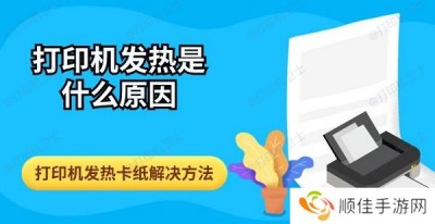 打印机发热是什么原因 打印机发热卡纸解决方法指南