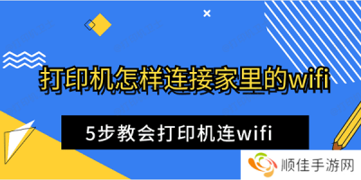 打印机怎样连接家里的wifi 5步教会打印机连wifi