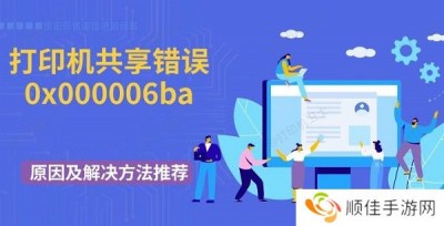 打印机共享错误0x000006ba原因及解决方法推荐