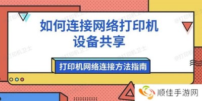 如何连接网络打印机设备共享 打印机网络连接方法指南