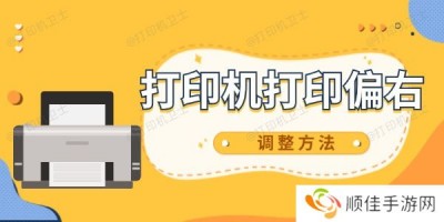 打印机打印偏右怎么调整 教你两步搞定