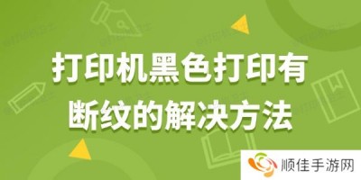 打印机黑色打印有断纹怎么解决 打印机打印有断纹的解决方法