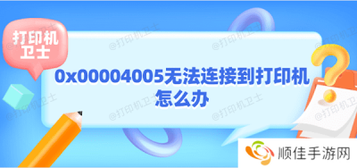 0x00004005无法连接到打印机怎么办 打印机0x00004005解决方法