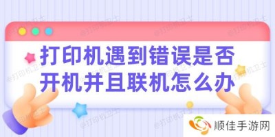 打印机遇到错误请检查是否开机并且联机怎么办 看完这篇轻松解决！