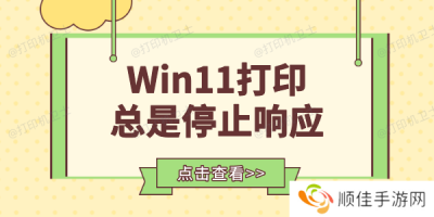 Win11打印总是停止响应怎么办 这里提供了几个方法