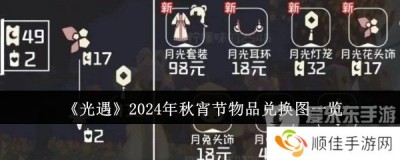 光遇2024年秋宵节活动物品有哪些 光遇2024年秋宵节兑换物品详情介绍