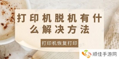 打印机脱机有什么解决方法 打印机脱机后恢复打印