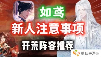 如鸢新手玩法攻略 新人开荒阵容推荐[多图]