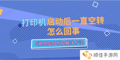 打印机启动后一直空转怎么回事 5种原因分析及解决方法