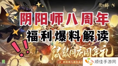 阴阳师八周年庆福利汇总 8周年庆活动有哪些[多图]