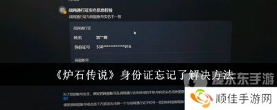 炉石传说身份证忘记了怎么办 炉石传说身份证忘记具体解决方案