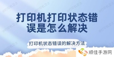 打印机打印状态错误怎么解决 打印机状态错误的解决方法