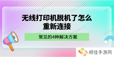 无线打印机脱机了怎么重新连接 常见的4种解决方案