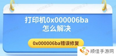 打印机0x000006ba怎么解决 0x000006ba错误修复