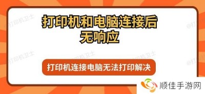 打印机和电脑连接后无响应 打印机连接电脑无法打印解决