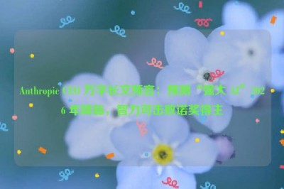 Anthropic CEO 万字长文预言：预测“强大 AI”2026 年降临，智力可击败诺奖得主