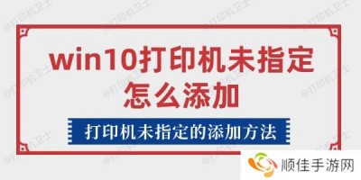 win10打印机未指定怎么添加 打印机未指定的添加方法