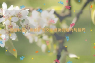 烈焰私服：揭秘扩充文字修饰的魅力与技巧