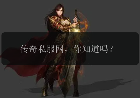 传奇私服网，你知道吗？