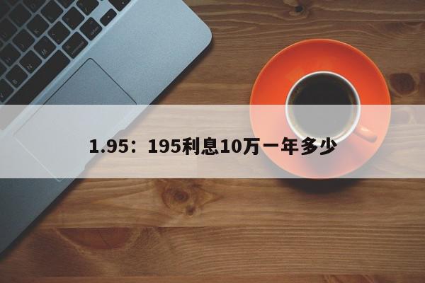 1.95：195利息10万一年多少