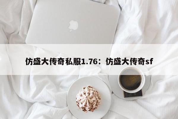 仿盛大传奇私服1.76：仿盛大传奇sf