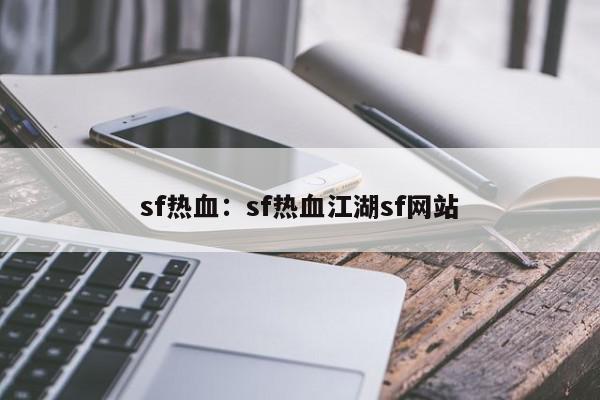 sf热血：sf热血江湖sf网站