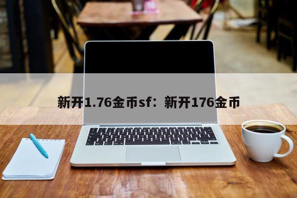 新开1.76金币sf：新开176金币