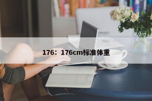 176：176cm标准体重