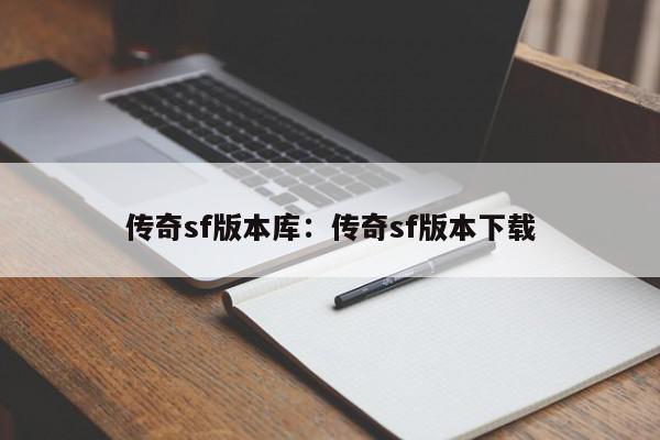 传奇sf版本库：传奇sf版本下载