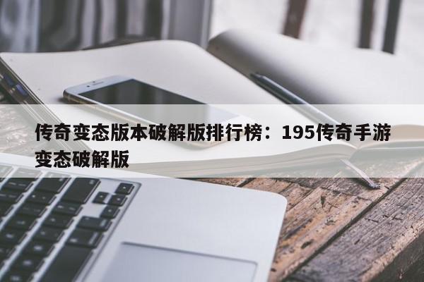 传奇变态版本破解版排行榜：195传奇手游变态破解版