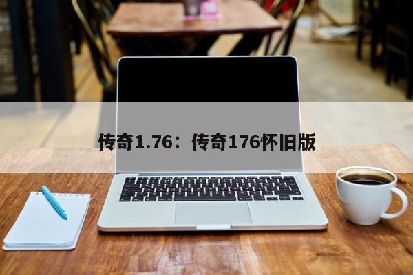 传奇1.76：传奇176怀旧版