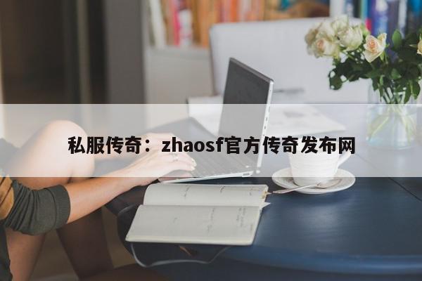 私服传奇：zhaosf官方传奇发布网