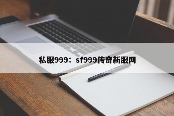 私服999：sf999传奇新服网