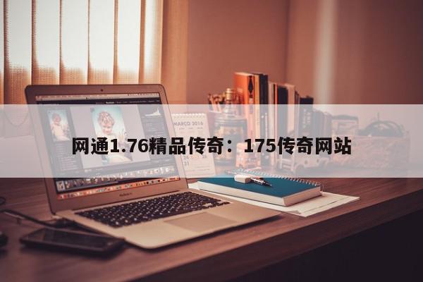 网通1.76精品传奇：175传奇网站