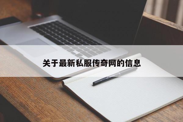 关于最新私服传奇网的信息