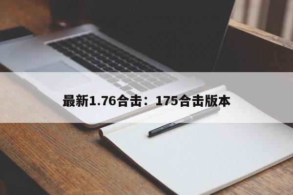 最新1.76合击：175合击版本