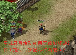 sf999皇城悬赏活动如何高效刷奖励？任务玩法与速通技巧有哪些？