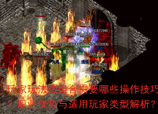 chuanqisf玩家玩法法组合需要哪些操作技巧？职业优势与适用玩家类型解析？