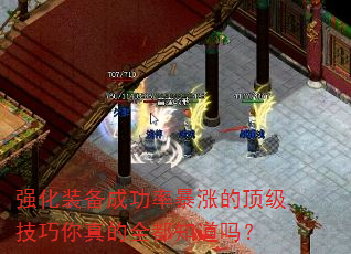 私服传奇强化装备成功率暴涨的顶级技巧你真的全都知道吗？