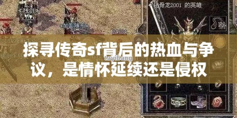 探寻传奇sf背后的热血与争议，是情怀延续还是侵权隐忧？