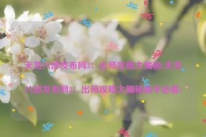 天龙八部发布网3：出师攻略大揭秘(天龙八部发布网3：出师攻略大揭秘新手必看)