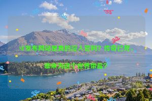 SF发布网站是真的没人管吗？传奇已死，谁来为这个世界带盐？