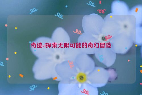 奇迹sf探索无限可能的奇幻冒险