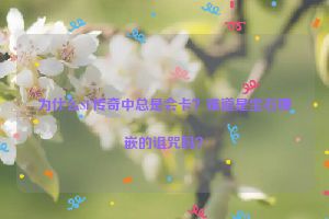 为什么SF传奇中总是会卡？难道是宝石镶嵌的诅咒吗？