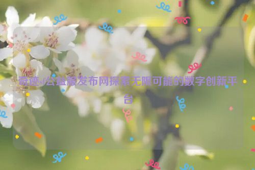 奇迹sf公益服发布网探索无限可能的数字创新平台